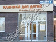 Клиника для детей Доктора Меленцовой Берёзовский