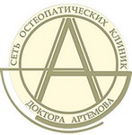 Остеопатическая клиника Артемова Екатеринбург