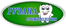 Стоматология «Рузана» Екатеринбург