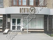 Стоматология «Дента-Ви» Екатеринбург