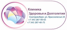 Клиника здоровья и долголетия Екатеринбург