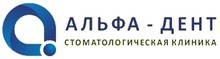 Стоматология «Альфа-Дент» Екатеринбург