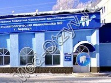 Детская стоматологическая поликлиника №2 Барнаул