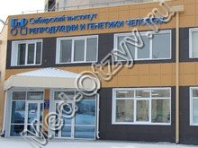 Сибирский институт репродукции и генетики человека