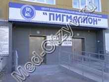Медицинский центр Пигмалион Барнаул