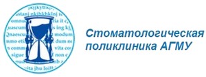 Стоматологическая поликлиника АГМУ Барнаул