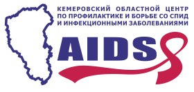 СПИД центр Кемерово