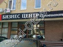 Клиника «Стоматолог» на Провиантской Нижний Новгород