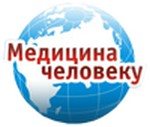 Клиника «Медицина человеку» Новосибирск