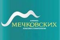 Стоматология Мечковских Новосибирск
