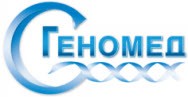 Лаборатория «Геномед» Новосибирск