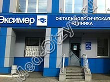 Клиника Эксимер Новосибирск