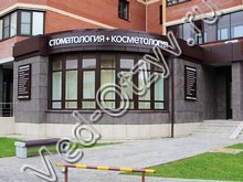 Медицинский центр «Космо-Дент» Красногорск