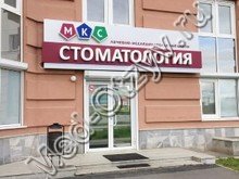 «МКС Стоматология» Екатеринбург