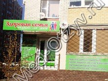 Медицинский центр «Здоровая семья» Ставрополь