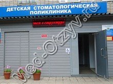 Детская стоматологическая поликлиника на Пушкарева Ульяновск