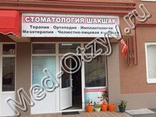 Стоматология «Шакшак» Ставрополь