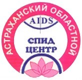 СПИД центр Астрахань