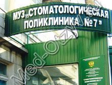 Стоматологическая поликлиника №7 Волгоград