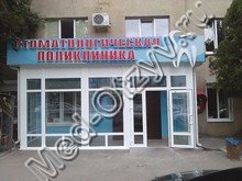 Стоматологическая поликлиника Пятигорск