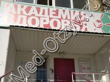 Медицинский центр «Академия здоровья» Челябинск