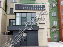 Центр остеопатии Козлова Челябинск