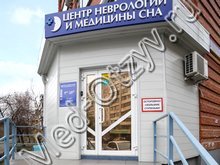 Центр медицины сна Челябинск