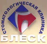 Стоматологическая клиника Блеск Владивосток