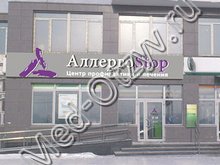 Медицинский центр «АллергоСтоп» Челябинск