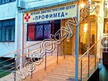 Медицинский центр «Профимед» Краснодар