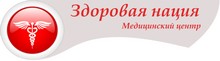 Медицинский центр «Здоровая Нация» Краснодар