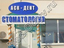 Стоматология «АСК-дент» Краснодар