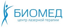 Центр лазерной терапии «Биомед» СПб
