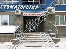 Стоматология «на Молодёжном» Нижний Новгород