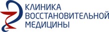 Клиника восстановительной медицины Новосибирск