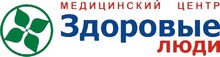 Медицинский центр «Здоровые Люди» Новосибирск