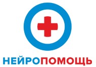 Нейропомощь Новосибирск