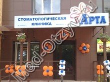Стоматология «Арта» Новосибирск