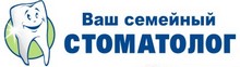 Стоматология «Ваш семейный стоматолог» Новосибирск