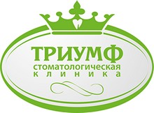 Стоматология «Триумф» Новосибирск