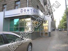 Стоматология Дентокс Новосибирск