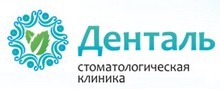 Стоматология «Денталь» Новосибирск