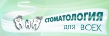 «Стоматология для всех» Новосибирск