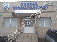 Клиника «Добрая стоматология» Ставрополь