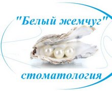 Стоматология «Белый жемчуг» Сургут