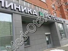 Клиника Источник Челябинск