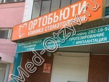 Стоматология «Ортобьюти» Челябинск