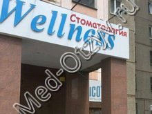 Стоматология «Велнес» Челябинск