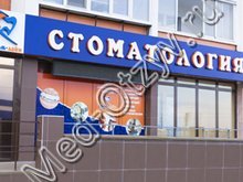 Стоматология «Стом-Лайн» Челябинск