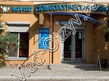 Стоматология Ната-дент Челябинск